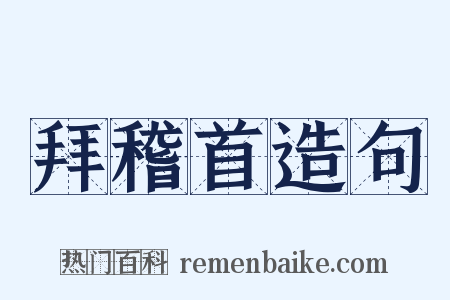 拜稽首造句是什么意思的图片